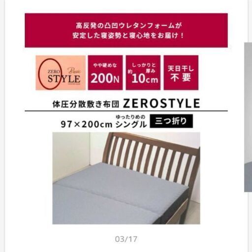 ゼロスタイル　ウレタンフォームマットレス　シングル