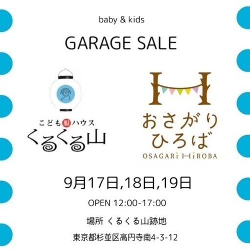 今週末三連休ガレージセール開催 おさがりひろば 東高円寺のフリーマーケットのイベント参加者募集 無料掲載の掲示板 ジモティー