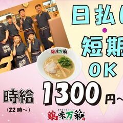 5月リニューアルオープン予定☆彡濃厚鶏白湯ラーメン　鶏味万彩　ホ...