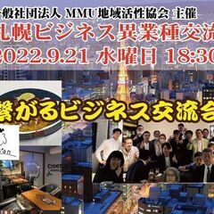 2022年9月度 MMU札幌ビジネス異業種交流会