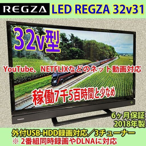 [納品済] 東芝　32v型　2018年製　ネット対応レグザ　32V31　6ヶ月保証