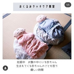 10/7(金)妊婦さんから◎おくるみタッチケア教室