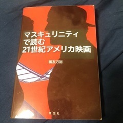 マスキュリニティで読む21世紀アメリカ映画