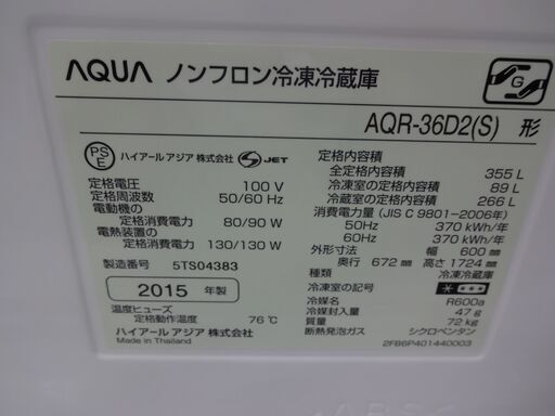 ID 124677 冷蔵庫 ４ドア アクア 355L ２０１５年製 AQR-36D2-（S