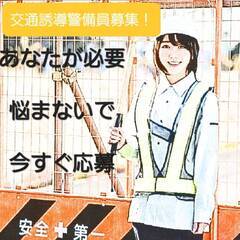 対応即日！日払いOK！寮つき仕事！交通誘導警備始めるならこの季節！ − 東京都