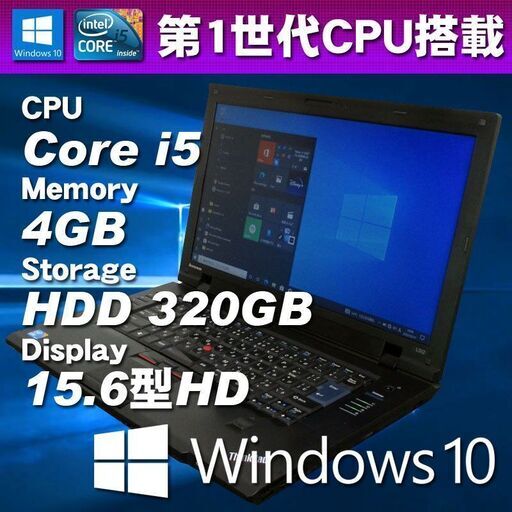 激安！ Windows10 ノートパソコン Corei5搭載 ★ Lenovo ThinkPad L512 Core i5-560M メモリ4GB HDD320GB 15.6型HD