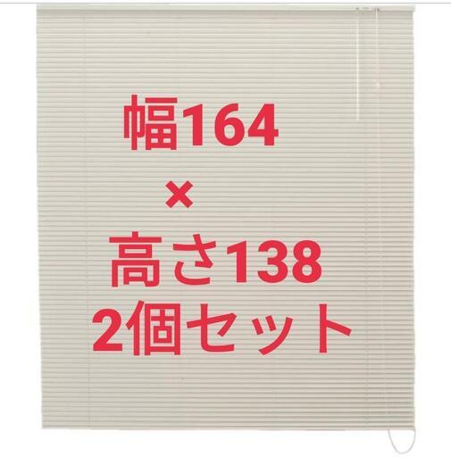 ブラインド/操作らくらく/取付らくらく/ＴＯＳＯスポーラR　 巾164cm×丈138cm インテリアブラインドRアイボリー2個セット