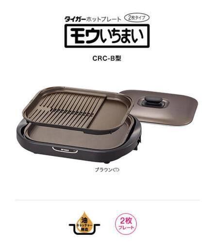 【新品】ホットプレート〈モウいちまい〉　CRC-B200\n\n定価2万円超