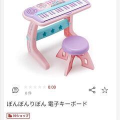 【ネット決済】ぼんぼんりぼん　電子キーボード　ピアノ