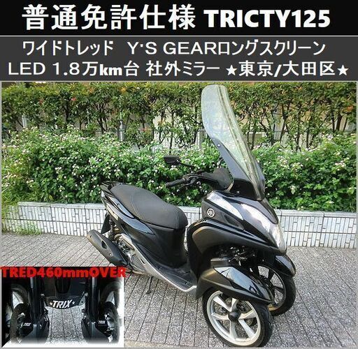 ★普通免許仕様トリシティ125ワイドトレッド ロングスクリーン/LEDライト 1.8万km台★東京/大田区【下取OK】
