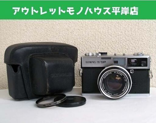 シャッター切れる★オリンパス OLYMPUS-35 SP レンジファインダー ケース付 ZUIKO f=42mm 1:1.7　フィルムカメラ レトロ ☆ PayPay(ペイペイ)決済可能 ☆ 札幌市 豊平区 平岸