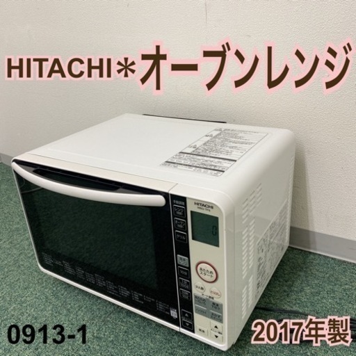 【ご来店限定】＊日立 オーブンレンジ 2017年製＊0913-1