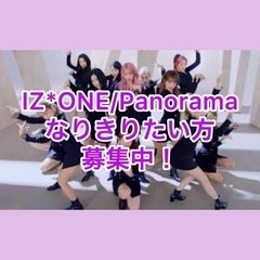 IZ*ONEになりきってPanoramaを踊りたい方！