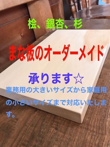 まな板オーダーメイド承ります。