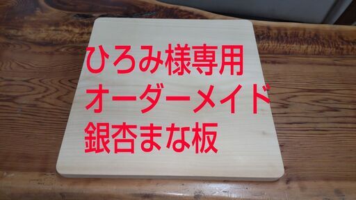 まな板オーダーメイド承ります。