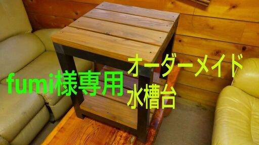 水槽台オーダーメイド承ります。 水槽台オーダーメイド承ります。