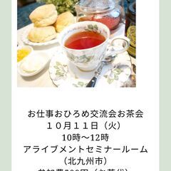 第４回お仕事おひろめ交流会お茶会