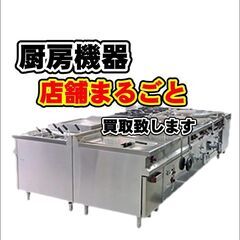 【🔥無料見積伺います🔥】厨房機器高価買取します【リサイクルモール...