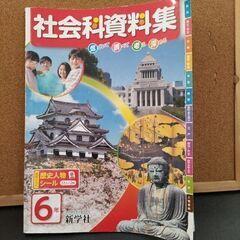 【６年生社会科資料集】新学社