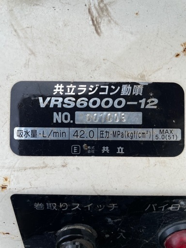 共立 自走式動噴 VRS6000-12 【公式通販】