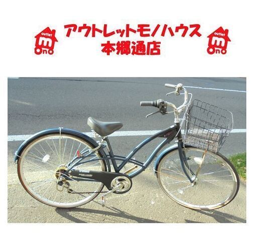 札幌白石区 27インチ 6段変速 自転車 ママチャリ シティサイクル 