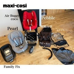 Maxi-Cosi Pebble 8点セット