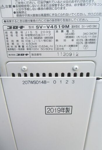 コロナ 煙突式 ストーブ 2019年製 木造13畳 コンクリート19畳 SV-V4519M 石油 ホワイト 暖房機 CORONA ホース無し 札幌市 中央区