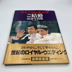 朝日新聞社編 皇太子さまと雅子さま ご結婚記念写真集 豪華愛蔵版...