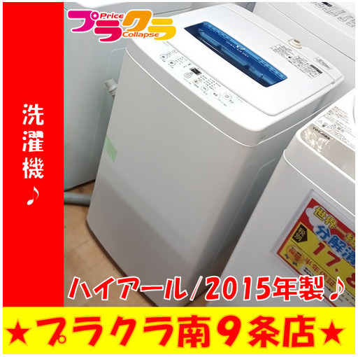 G5425　分解清掃済み　洗濯機　ハイアール　JW-K42H　4.2㎏　2015年製　安心の半年保証　カード利用可能　洗濯機　生活家電　プラクラ南9条店　札幌