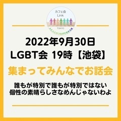 9月30日（金）LGBT会集まってお話会 19時【池袋】開催