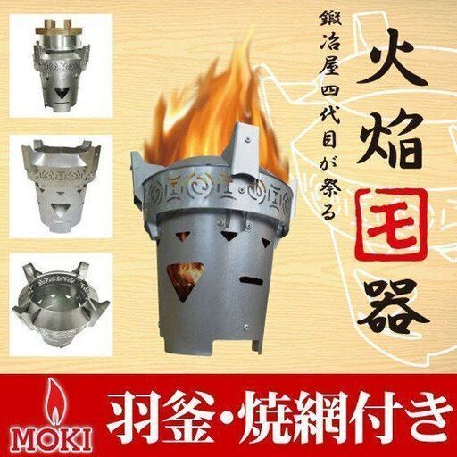アウトドア焚火台　火焔モ器
