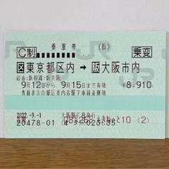 新幹線チケット 乗車券 東京→大阪