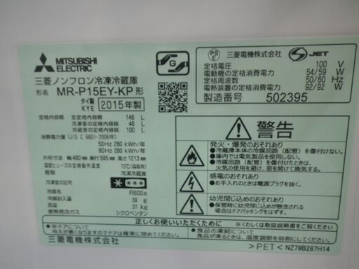 三菱 146L冷蔵庫 2015年製 MR-P15EY【モノ市場東浦店】41