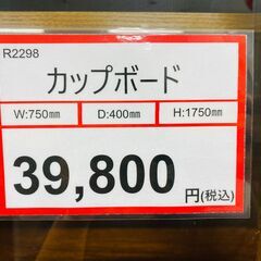 家具探すなら「リサイクルR」❕カップボード❕ゲート付き軽トラ”無料貸出❕購入後取り置きにも対応 ❕R2298