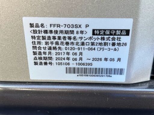 サンポット ゼータスイング FFR-703SX P 2017年製 中古 - 家電