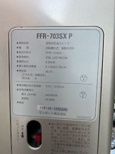 サンポット ゼータスイング FFR-703SX P 2017年製 中古 - 売ります・あげます