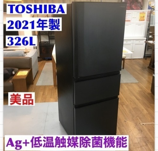 S267 東芝 冷蔵庫 幅60㎝ 326L マットチャコール GR-T33SC (KZ) 3ドア 右開き 【野菜室がまんなか】 【3段冷凍室】 2021年モデル⭐動作確認済 ⭐クリーニング済