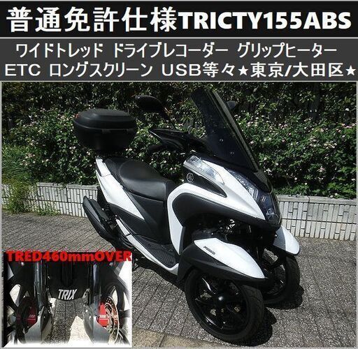 ★普通免許仕様トリシティ155ABSワイドトレッド ドラレコ/ETC/Gヒーター/ロングスクリーン等々★東京/大田区【下取OK】