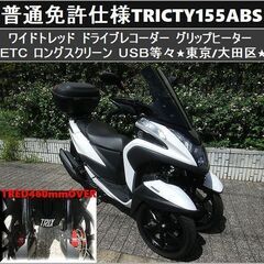 ★普通免許仕様トリシティ155ABSワイドトレッド ドラレコ/E...