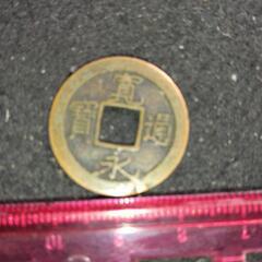日本で極小の寛永通宝