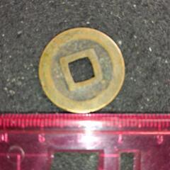 日本で極小の寛永通宝