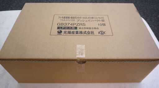 ☆光陽産業 GB374PZR5 フレキ直接続・検査孔付ボール ULガス栓(コンセント) LPガス用 末端ガス栓◆15A×1/2B プッシュインパクト型 10個セット
