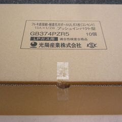 ☆光陽産業 GB374PZR5 フレキ直接続・検査孔付ボール ULガス栓(コンセント) LPガス用 末端ガス栓◆15A×1/2B プッシュインパクト型 10個セット