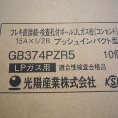 ☆光陽産業 GB374PZR5 フレキ直接続・検査孔付ボール ULガス栓(コンセント) LPガス用 末端ガス栓◆15A×1/2B プッシュインパクト型 10個セット