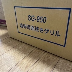 受渡者決定【値段交渉可】SG-950　遠赤両面焼きグリル　箱付き...