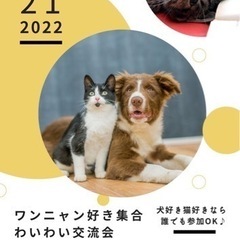 動物好き集まれ！わんにゃん交流会