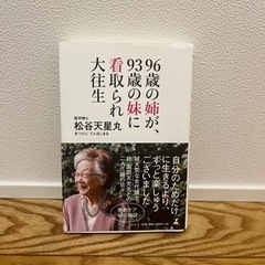 『96歳の姉が、93歳の妹に看取られ大往生』松谷 天星丸