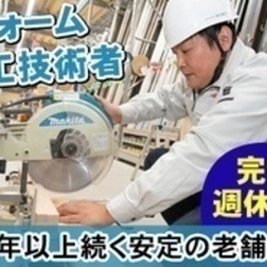 【未経験者歓迎】リフォーム工事スタッフ/未経験OK/完全週休2日...