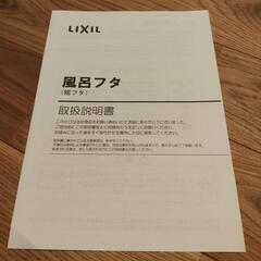 【新品・未使用】LIXIL　風呂フタ（組フタ）