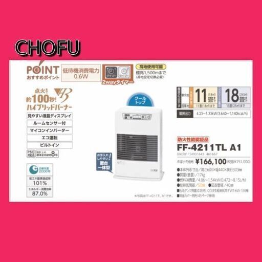 本年度入荷品、新品未開封未使用　CHOFU　 FF-4211TLA1